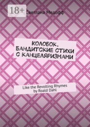 Колобок. Бандитские стихи с канцеляризмами. Like the Revolting Rhymes by Roald Dahl