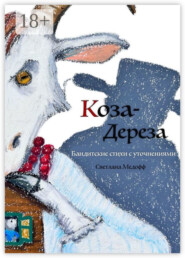 Коза Дереза. Бандитские стихи с уточнениями