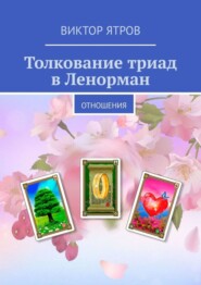 Толкование триад в Ленорман. Отношения