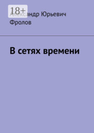 В сетях времени