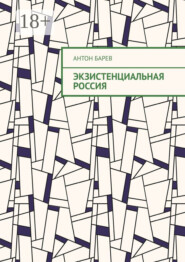 Экзистенциальная Россия