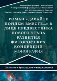 Роман «Давайте пойдём вместе…» в лице предвестника нового этапа развития философских концепций. Монография