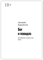 Бог и повидло. Из сборника «Сказки про Бога»