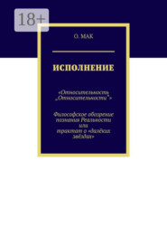 Исполнение. «Относительность „Относительности“». Философское обозрение познания реальности или трактат о «далёких звёздах»