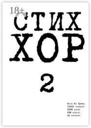 Стих «ХОР-2»