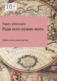 Ради кого нужно жить