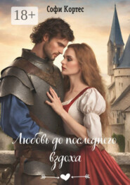 Любовь до последнего вздоха