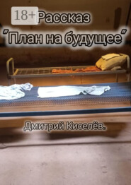 План на будущее