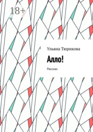 Алло! Рассказ