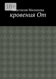 кровения От