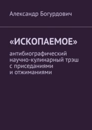 «Ископаемое». Антибиографический научно-кулинарный трэш с приседаниями и отжиманиями