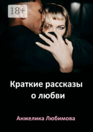 Краткие рассказы о любви