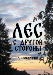 Лес с другой стороны. Сборник рассказов