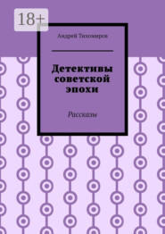 Детективы советской эпохи. Рассказы
