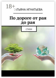 По дороге от рая до рая. Стихи