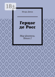 Герцог де Росс. Мир фэнтези. Книга 2