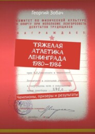 Тяжелая атлетика Ленинграда 1980—1984. Чемпионы, призеры и результаты