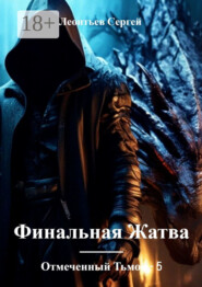 Отмеченный Тьмой – 5. Финальная жатва