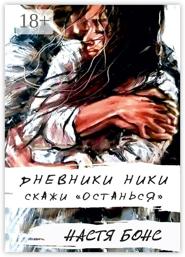 Дневники Ники. Скажи «останься»