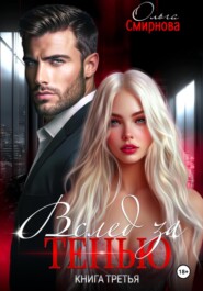 Вслед за тенью. Книга третья