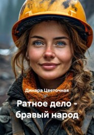 Ратное дело – бравый народ