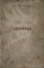 Невидимый адмирал