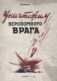 Уничтожим вероломного врага