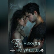 Ты никуда не уйдешь