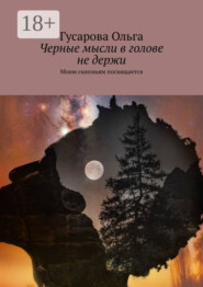 Черные мысли в голове не держи. Моим сыновьям посвящается