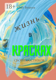 Жизнь в красках
