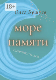 Море памяти