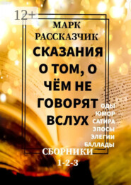Сказания о том, о чём не говорят вслух