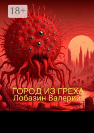 Город из греха