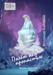 Полёт над пропастью