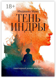 Тень Индры. Авантюрный роман-мистерия