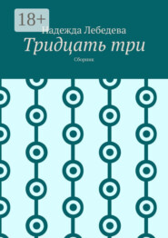 Тридцать три. Сборник