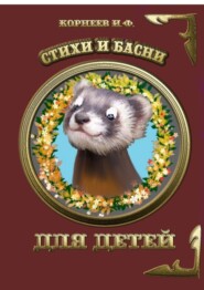 Стихи и басни для детей