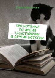 Про котёнка по имени Счастливчик и другие истории