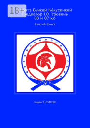 Каратэ Бункай Кёкусинкай. Гладиатор 1.0. Уровень 08 и 07 кю. Книга 2: Синяя