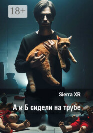 А и Б сидели на трубе. Цикл «Волна»