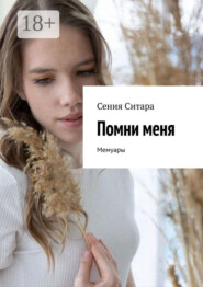 Помни меня. Мемуары