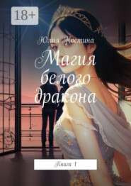 Магия белого дракона. Книга 1