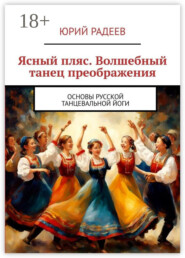 Ясный пляс. Волшебный танец преображения. Основы русской танцевальной йоги
