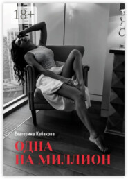 Одна на миллион