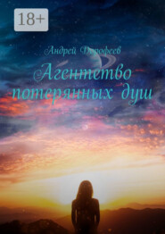 Агентство потерянных душ