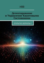 Детектирование и Управление Квантовыми Состояниями. Открытие Формулы F