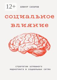 Социальное влияние: Стратегии успешного маркетинга в социальных сетях