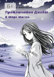 Приключения Джейн в мире магии