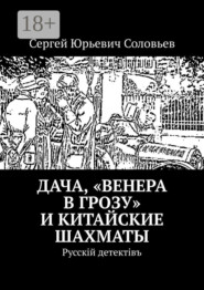Дача, «Венера в грозу» и китайские шахматы. Русскiй детектiвъ