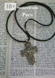 Русь. Стихи